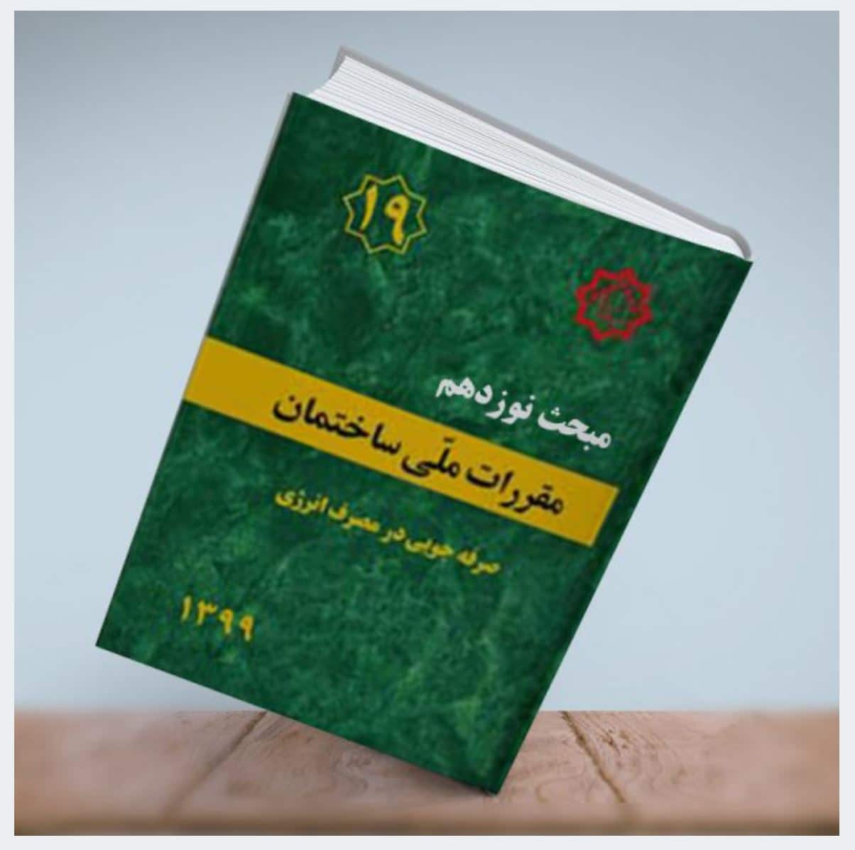 مبحث 19 مقررات ملی ساختمان چه ارتباطی با عایق رطوبتی دارد؟