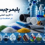 پلیمر چیست؟ بررسی جامع انواع پلیمر و ۱۰ کاربرد اصلی آن در صنعت و زندگی 2 بررسی جامع انواع پلیمر و 10 کاربرد اصلی آن در صنعت و زندگی