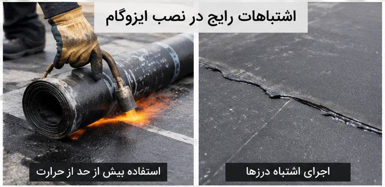 اشتباهات رایج در نصب ایزوگام و انواع عایق رطوبتی