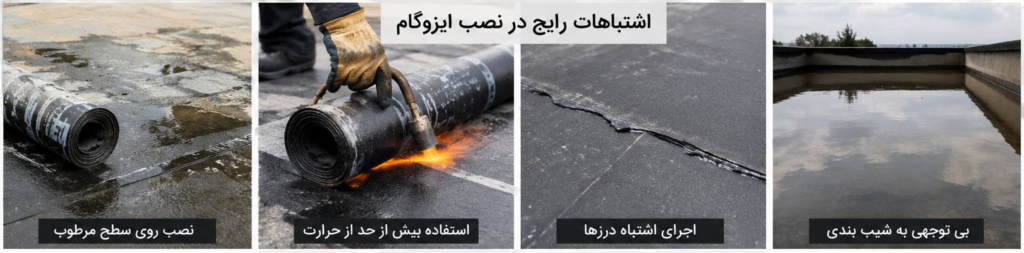 7 تا از اشتباهات رایج در نصب ایزوگام و انواع عایق رطوبتی؛ چرا بسیاری از عایقکاریها زود خراب میشوند؟ 1 اشتباهات رایج در نصب ایزوگام و انواع عایق رطوبتی
