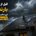 قبل از شروع بارندگی، این 5 قسمت سقف را حتما بررسی کنید 3 قبل از شروع بارندگی، این ۵ قسمت سقف را حتما بررسی کنید